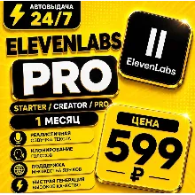 ElevenLabs Starter / Creator / Pro на 1 месяц | Моментально | Аккаунт с подпиской