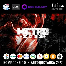 Россия + Мир | Metro 2033 (2010): Original Version | Ключ | GOG