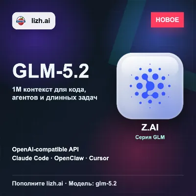 GLM-5.3 новый API $10 | Уровень Claude Fable 5 | Цена 1/5 | 1M контекст | lizh.ai - irongamers.ru