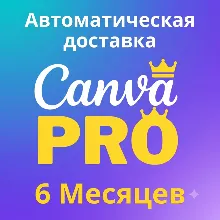 Canva Pro 6 месяцев | На Ваш Аккаунт | АВТОВЫДАЧА
