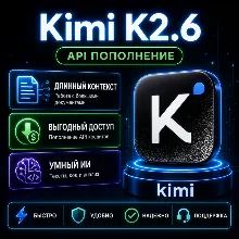 Kimi K2.6 API ключ $10 | OpenClaw Hermes | Сверхдлинный контекст | lizh.ai