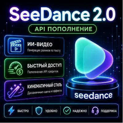 Нейросеть для видео Seedance 2.0 API $10 | Текст в видео | Генерация видео AI | lizh. - irongamers.ru