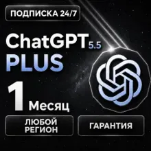 CHATGPT PLUS (GPT-5.5) - ЛИЧНЫЙ АККАУНТ + Автоматическая и мгновенная доставка