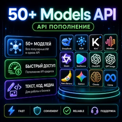 AI API пополнение $10 | 50+ нейросетей | DeepSeek GPT Gemini GLM | lizh.ai - irongamers.ru
