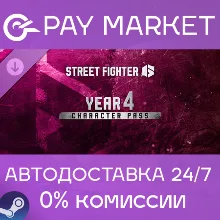 Street Fighter 6 — Пропуск персонажа на 4-й год | АВТОДОСТАВКА [Россия Steam Gift]