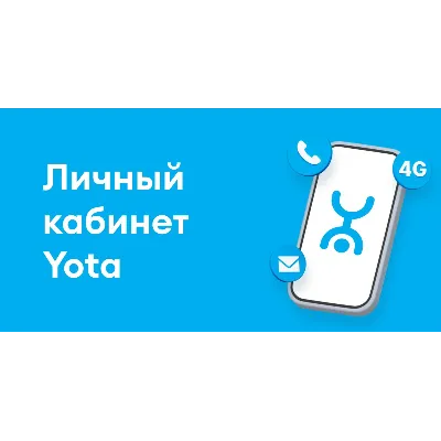 YOTA Личный кабинет для Iphone. Нужен ПК. - irongamers.ru