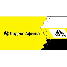 Яндекс Афиша скидка 100% на сервисный сбор + промокод на 2 события. Билеты со скидкой
