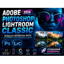 Adobe Photoshop Lightroom Classic 2026 | Обработка фото | Portable
