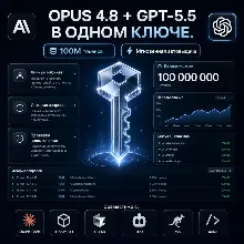 GPT 5.5 + Claude opus 4.8 в одном API-ключе 100M токенов