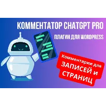 Генератор комментариев ChatGPT для WordPress +лицензия на домен