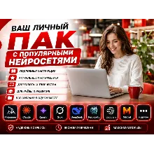 Пак популярных нейросетей 2026 |Gemini • Grok • Veo 3 • и т.д.