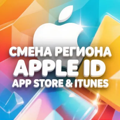 Сменить регион Apple ID 2026 / Обход блокировки оплаты App Store в РФ/Инструкция Гайд - irongamers.ru