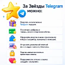 TELEGRAM STARS ⭐ Звезды Телеграм по @username | Без входа 🚀 Ручная выдача