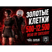 Регион Турция Dead by Daylight — 500 - 12.500 золотые клетки | Списываю EPIC REWARDS