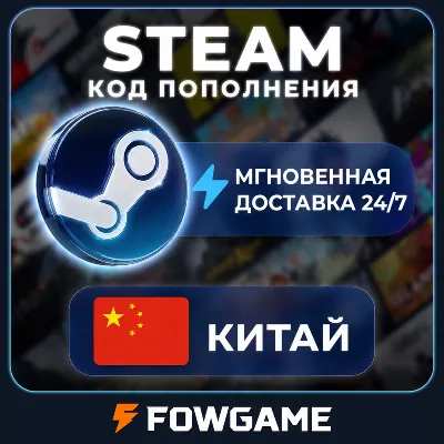 STEAM КОД 2,5 - 725 CNY ПОПОЛНЕНИЯ Китай - irongamers.ru