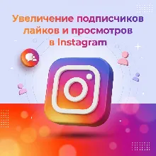Подписчики / Лайки / Просмотры в Instagram / Высокое качество и гарантия
