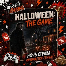 Halloween: The Game | Playstation | PS5 | Выбор региона