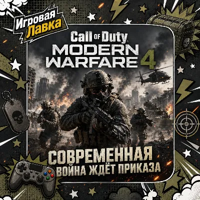 Call of Duty: Modern Warfare 4 | Playstation | PS5 | Выбор региона - irongamers.ru