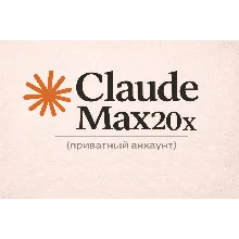 Claude Max 20x Приватный — 5 дней