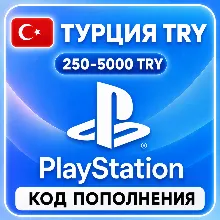 АВТО 24/7 PLAYSTATION ТУРЦИЯ PSN КОД ПОПОЛНЕНИЯ (TRY)