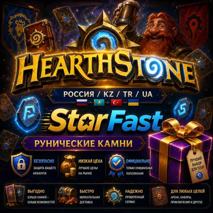 HEARTHSTONE · РУНИЧЕСКИЕ КАМНИ · РОССИЯ · РБ · ЛЮБОЙ РЕГИОН · НИЗКАЯ ЦЕНА · БЫСТРО