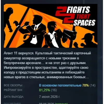 2 Fights in 2 Tight Spaces АВТОДОСТАВКА STEAM GLOBAL МГНОВЕННО ЛИЦЕНЗИЯ - irongamers.ru