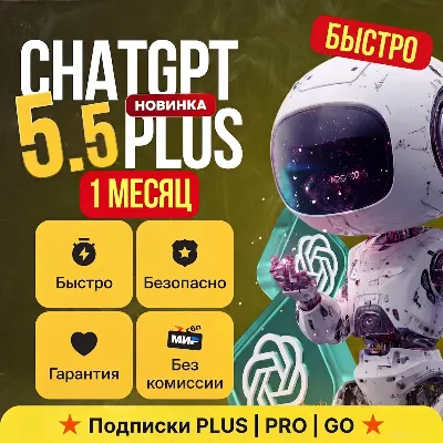 ChatGPT 5.5 PLUS | PRO 5X - X20 | 1 МЕСЯЦ | ПОДПИСКА | CODEX - irongamers.ru