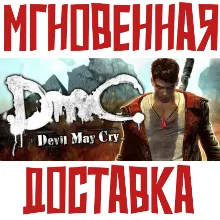DmC Devil May Cry Steam РФ+СНГ КЛЮЧ⭐ + Подарок