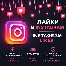 Лайки на публикации Instagram | Быстрая и Экстремально быстрая доставка | До 100 000