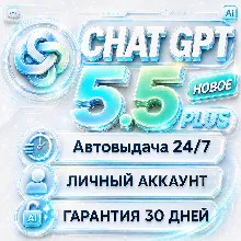 АВТО 24/7 | CHAT GPT PLUS | ЛИЧНЫЙ АККАУНТ | ГАРАНТИЯ 100% | 1 МЕСЯЦ