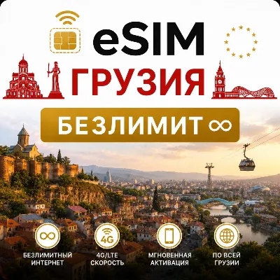 eSim Грузия → еСим карта с БЕЗЛИМИТОМ - irongamers.ru
