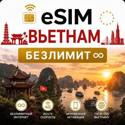 eSim Вьетнам → еСим карта с БЕЗЛИМИТОМ - irongamers.ru