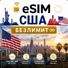 eSim США → Сим-карта с БЕЗЛИМИТОМ
