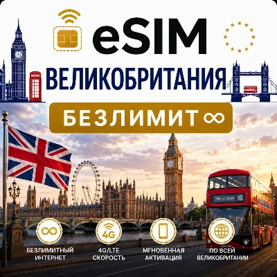 eSim Великобритания → еСим карта с БЕЗЛИМИТОМ - irongamers.ru