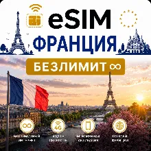 eSim Франция → Сим-карта с БЕЗЛИМИТОМ