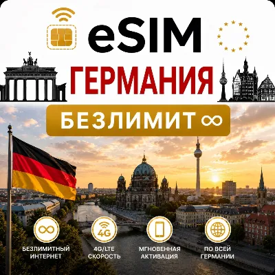 eSim Германия → еСим карта с БЕЗЛИМИТОМ - irongamers.ru