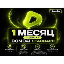 [24/7] DOMO AI STANDARD | 1 МЕСЯЦ | 1500 КРЕДИТОВ + БЕЗЛИМИТ В RELAX | Seedance 2.0