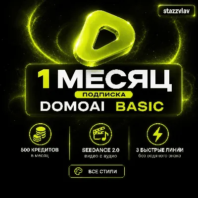 [24/7] DOMO AI BASIC | 1 МЕСЯЦ | 500 КРЕДИТОВ | SEEDANCE 2.0 | ЛИЧНЫЙ АККАУНТ - irongamers.ru