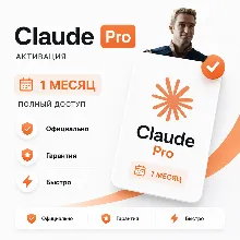 Claude Pro 1 месяц на ВАШ Аккаунт, Гарантия, Активация/Продление