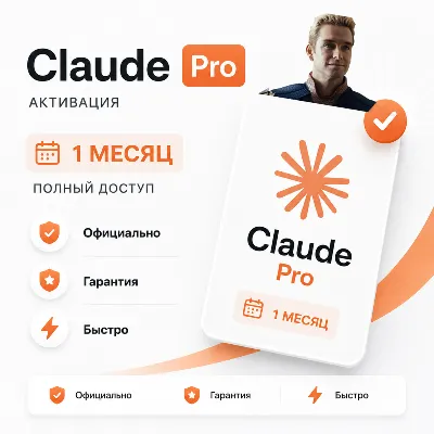 Claude Pro 1 месяц на ВАШ Аккаунт, Гарантия, Активация/Продление
