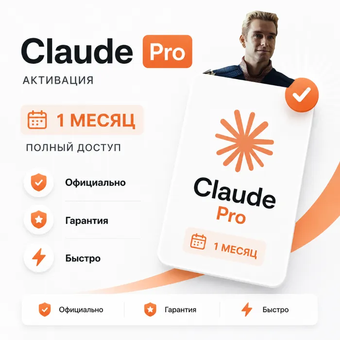 Claude Pro 1 месяц на ВАШ Аккаунт, Гарантия, Активация · Продление