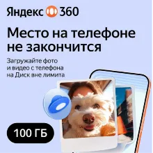 Облачное хранилище Яндекс 360 Диск 100 ГБ 6 мес