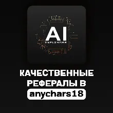 РЕФЕРАЛЫ В @anychars18_bot | ЛЮБОЕ КОЛ-ВО | БЫСТРОЕ ВЫПОЛНЕНИЕ