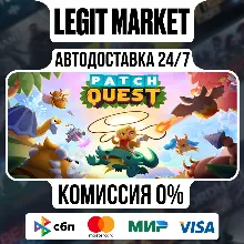 Patch Quest / Steam АВТО / РУ + МИР