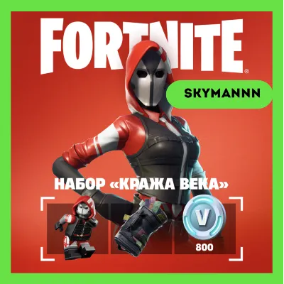 FORTNITE: Набор «Кража века» + 800 Vb XBOX/PC КЛЮЧ - irongamers.ru