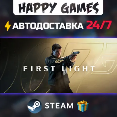 007 First Light STEAM АВТОДОСТАВКА - irongamers.ru