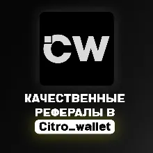 РЕФЕРАЛЫ В @Citro_wallet_bot | ЛЮБОЕ КОЛ-ВО | БЫСТРОЕ ВЫПОЛНЕНИЕ