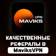 РЕФЕРАЛЫ В @maviks_bot | ЛЮБОЕ КОЛ-ВО | БЫСТРОЕ ВЫПОЛНЕНИЕ