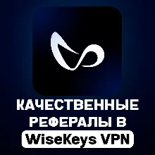 РЕФЕРАЛЫ В @wisekeys_bot | ЛЮБОЕ КОЛ-ВО | БЫСТРОЕ ВЫПОЛНЕНИЕ