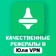 РЕФЕРАЛЫ В @yula_vpn_bot | ЛЮБОЕ КОЛ-ВО | БЫСТРОЕ ВЫПОЛНЕНИЕ